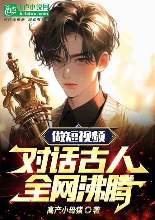 做短视频对话古人，全网沸腾