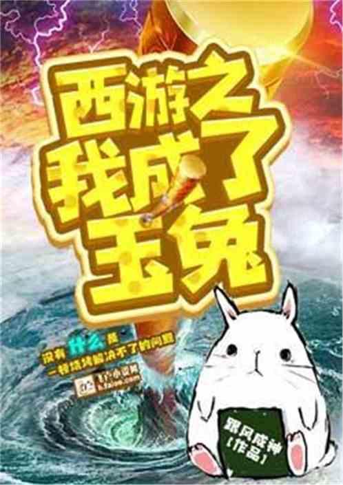 西游之我成了玉兔
