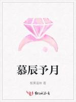 慕辰予月