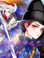 倾城万世之恋
