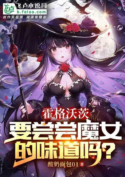 霍格沃茨：要尝尝魔女的滋味吗？