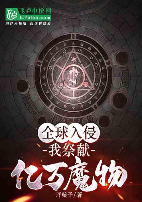全球入侵：我献祭亿万魔物