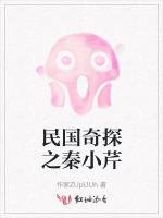 民国奇探之秦小芹