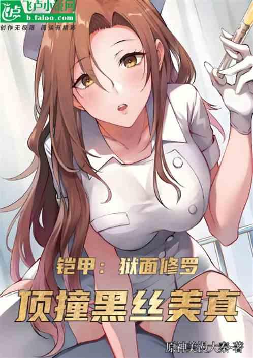 铠甲：狱面修罗，顶撞黑丝美真