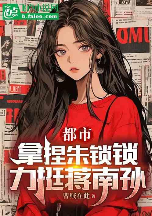 影视剧：女友蒋南孙，力挺朱锁锁