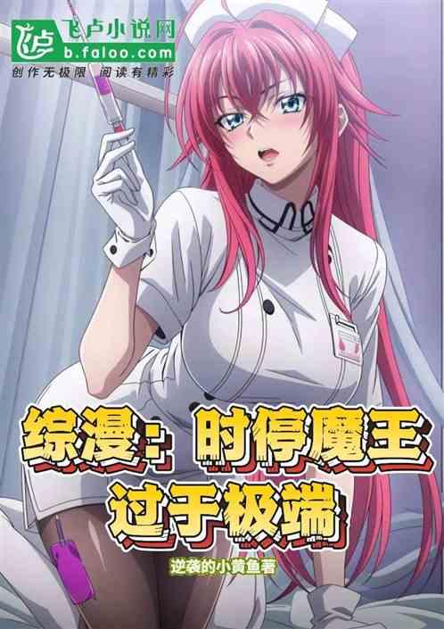 综漫：时停魔王过于极端