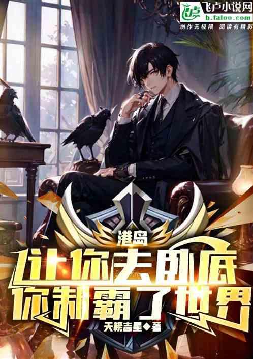 港岛：让你去卧底，你制霸了世界