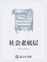 社会老底层