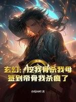 玄幻：挖我骨杀我母？签到帝骨我杀疯了