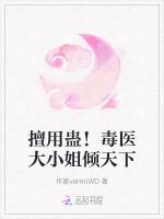 擅用蛊！毒医大小姐倾天下