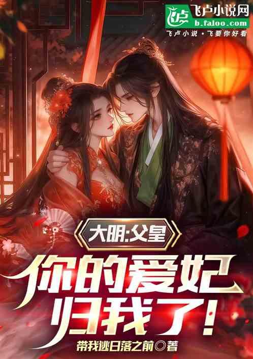 大明:父皇，你的爱妃归我了!