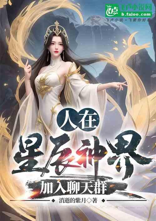 人在星辰神界，加入聊天群