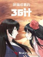 哄骗成妻的36计