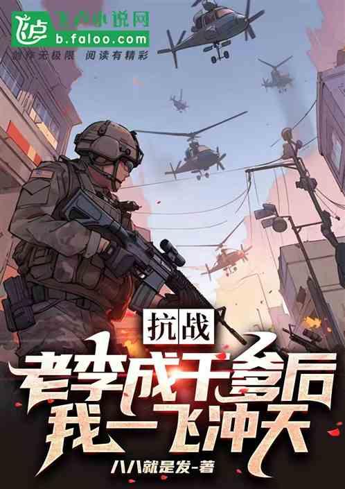 抗战：老李成干爹后，我一飞冲天