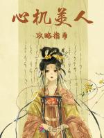 心机美人攻略指南