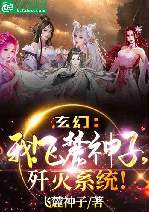 玄幻：我！飞麓神子，歼灭系统！
