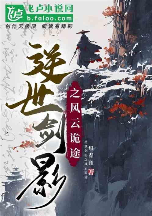 逆世剑影之风云诡途