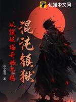 混沌镇狱：从锁妖塔开始不朽