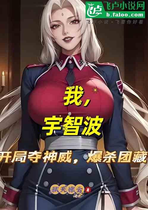 我，宇智波，开局夺神威，杀团藏