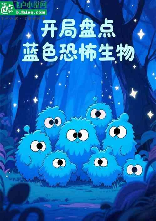 开局盘点蓝色恐怖生物