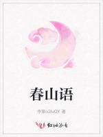 春山语