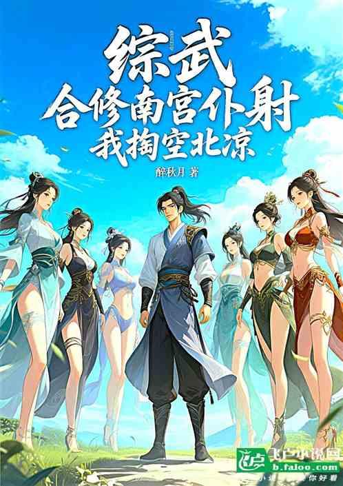 综武：合修南宫扑射，我掏空北凉