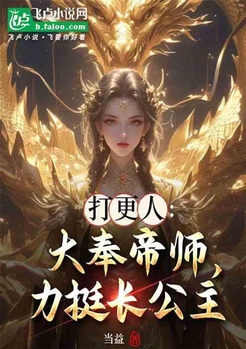 打更人：大奉帝师，拿捏长公主