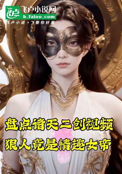 盘点诸天二创视频，狠人情趣女帝