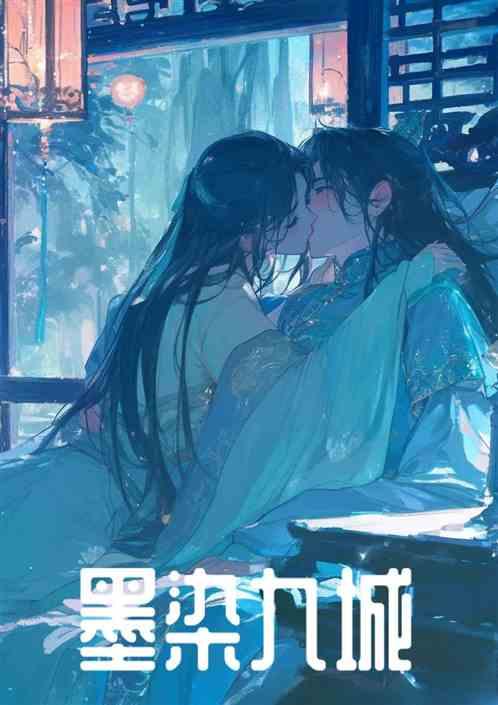 墨染九城