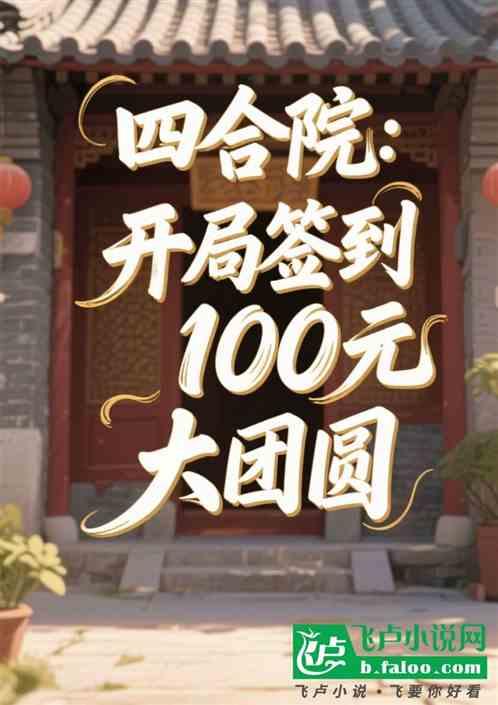 四合院：开局签到100元大团圆