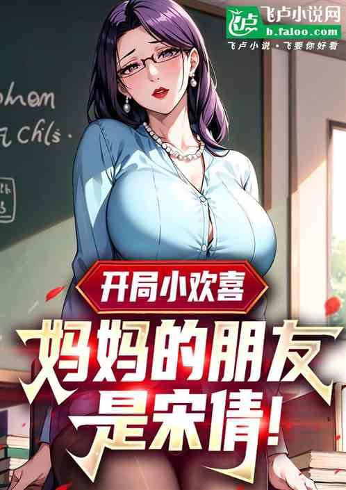 开局小欢喜，妈妈的朋友是宋倩！