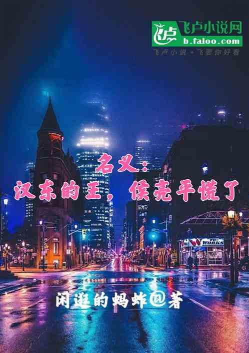 名义：汉东的王，侯亮平慌了