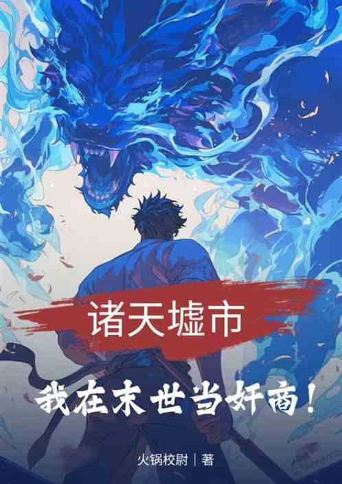 诸天墟市我在末世当奸商