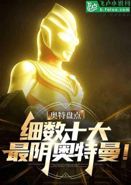 特摄盘点：十大最阴存在！