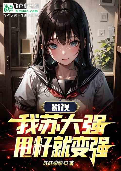 影视：我，苏大强，甩籽就变强