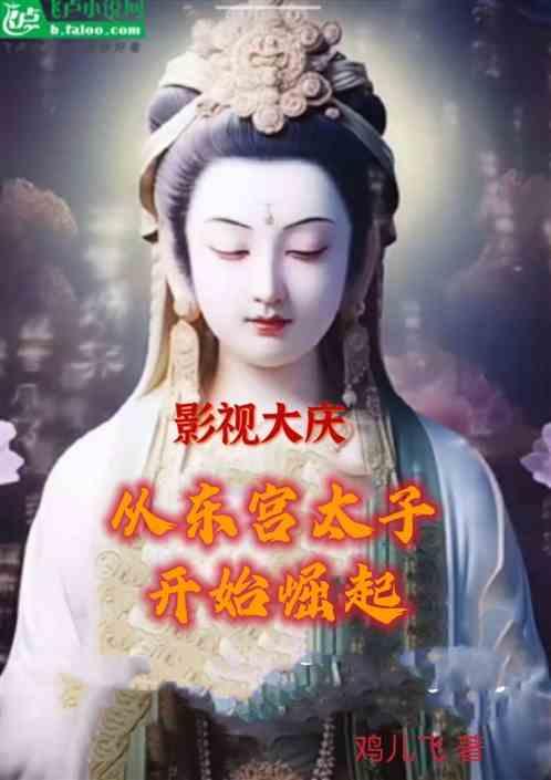 影视大庆，从东宫太子开始崛起