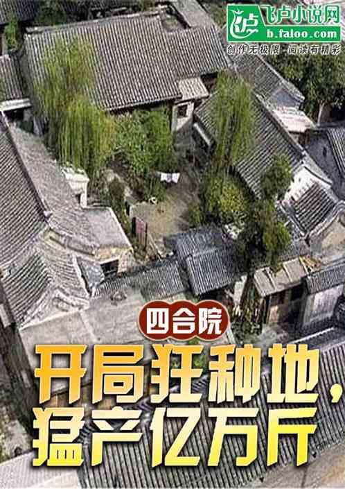 四合院：开局狂种地，猛产亿万斤