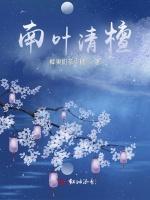 南叶清檀