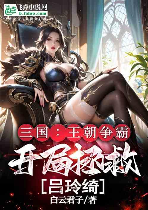 三国：王朝争霸，开局拯救吕玲绮