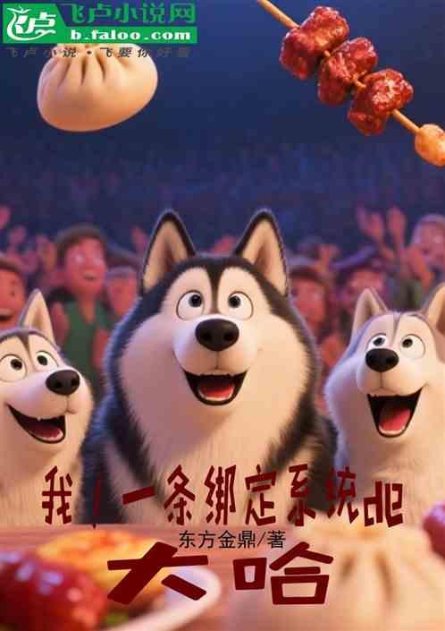 我！一条绑定系统的大哈