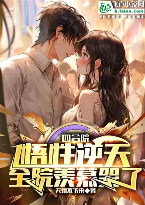 四合院:悟性逆天，全院羡慕哭了