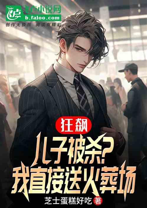 狂飙：儿子被杀？我直接送火葬场
