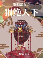 穿越嫡女之狠绝天下