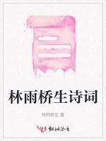林雨桥生诗词