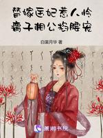 替嫁医妃惹人怜，瘸子相公掐腰宠