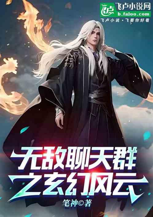 无敌聊天群之玄幻风云