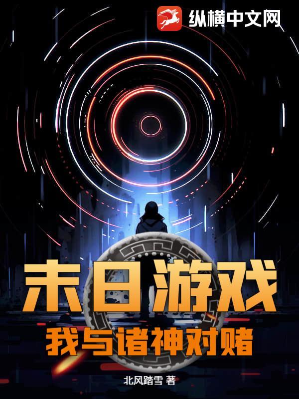 末日游戏：我与诸神对赌