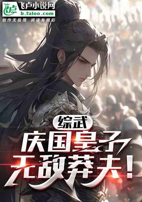 综武：庆国皇子，无敌莽夫！