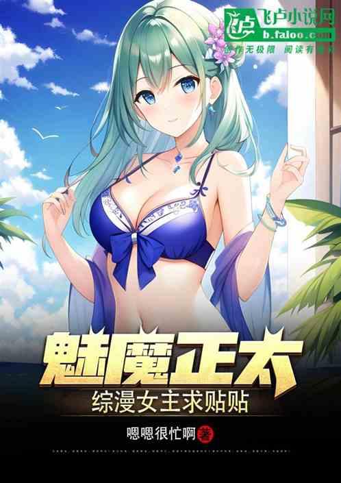 魅魔正太，综漫女主求贴贴