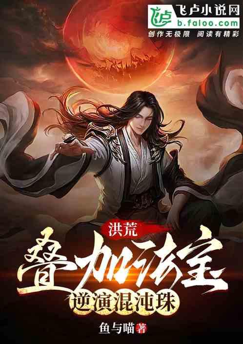 洪荒：叠加法宝，逆演混沌珠